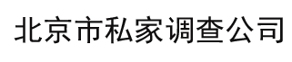 广州市私家调查公司